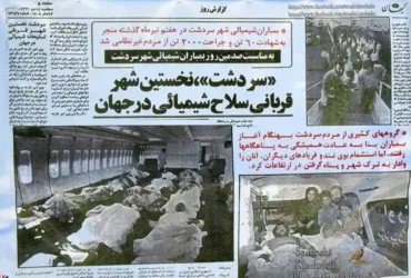 تاریخ دقیق سالروز بمباران شیمیایی سردشت 1404