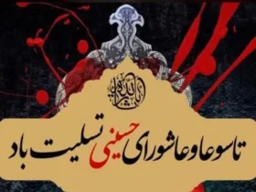 تاریخ دقیق عاشورا و تاسوعای در سال ۱۴۰۴ چه روزی است _ آیا عاشورا و تاسوعا تعطیل رسمی هستند؟