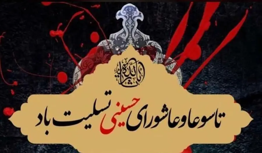 تاریخ دقیق عاشورا و تاسوعای در سال ۱۴۰۴ چه روزی است _ آیا عاشورا و تاسوعا تعطیل رسمی هستند؟