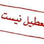 شنبه ۱۷ خرداد ۱۴۰۴ تعطیل نیست، دولت شایعه را تکذیب کرد