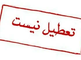 شنبه ۱۷ خرداد ۱۴۰۴ تعطیل نیست، دولت شایعه را تکذیب کرد