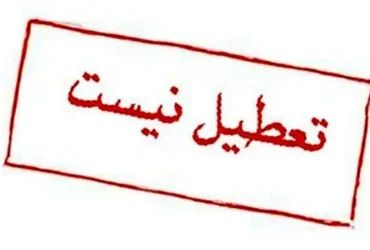 شنبه ۱۷ خرداد ۱۴۰۴ تعطیل نیست، دولت شایعه را تکذیب کرد