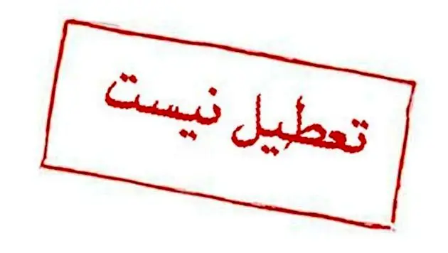 شنبه ۱۷ خرداد ۱۴۰۴ تعطیل نیست، دولت شایعه را تکذیب کرد