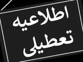 آیا ادارات اصفهان یکشنبه ۲۵ خرداد ۱۴۰۴ تعطیل هستند؟ + آخرین اطلاعیه رسمی