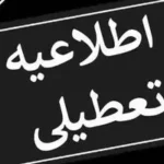 وضعیت تعطیلی مدارس همدان برای شنبه ۱۷ خرداد اعلام شد