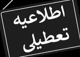 وضعیت تعطیلی مدارس همدان برای شنبه ۱۷ خرداد اعلام شد