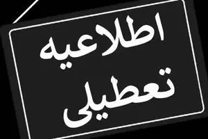 وضعیت تعطیلی مدارس همدان برای شنبه ۱۷ خرداد اعلام شد