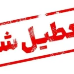 تعطیلی ادارات و بانک‌ها در زاهدان روز شنبه ۱۷ خرداد به دلیل طوفان و گرما