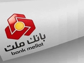 وام بدون ضامن تا ۱ میلیارد ریال با طرح نیک‌وام بانک ملت _ ثبت‌نام و شرایط کامل