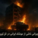 ویرانی ناشی از موشک ایرانی در تل آویو