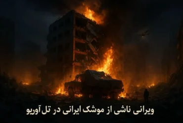 ویرانی ناشی از موشک ایرانی در تل آویو