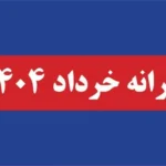 آموزش ثبت اعتراض به حذف یارانه خرداد ۱۴۰۴ + راهنمای کامل مرحله به مرحله