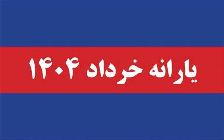 آموزش ثبت اعتراض به حذف یارانه خرداد ۱۴۰۴ + راهنمای کامل مرحله به مرحله