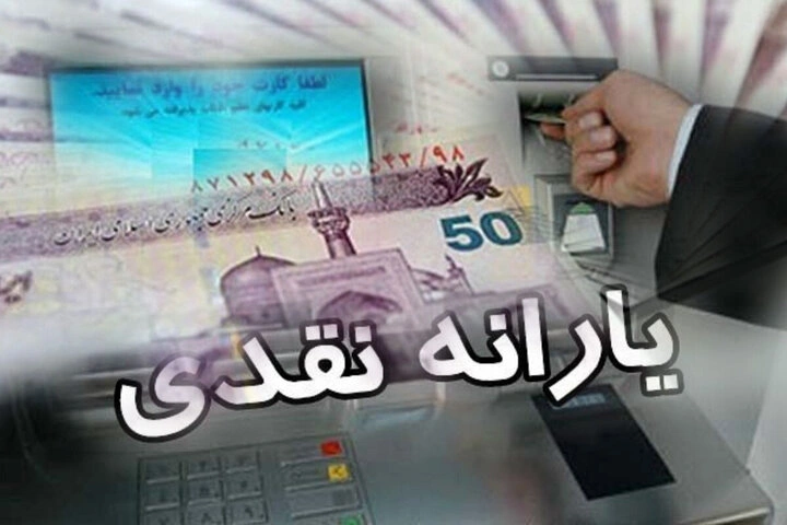 حذف یارانه نقدی در سال ۱۴۰۴ فقط پس از تصویب آئین‌نامه جدید اجرایی می‌شود
