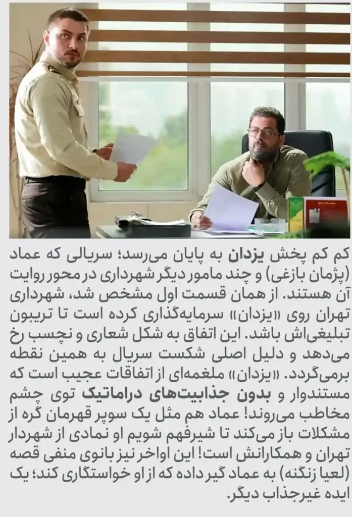 افشای زرنگ‌ بازی منوچهر هادی در سریال یزدان _ چرا مردم از تبلیغات پنهان شهرداری شاکی شدند؟