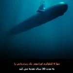 قدرت شگفت انگیز اورانیم تنها 4 کیلوگرم اورانیم میتواند یک زیردریایی را 30 سال بدون سوخت حرکت دهد