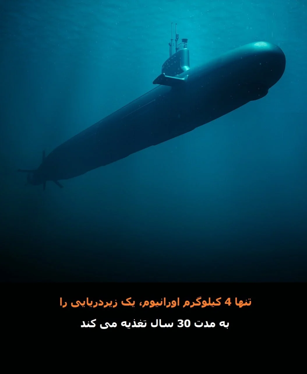 قدرت شگفت انگیز اورانیم تنها 4 کیلوگرم اورانیم میتواند یک زیردریایی را 30 سال بدون سوخت حرکت دهد