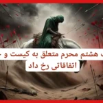 شب هشتم محرم متعلق به کیست و چه اتفاقاتی در آن رخ داد؟