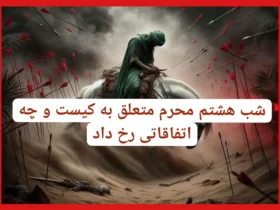 شب هشتم محرم متعلق به کیست و چه اتفاقاتی در آن رخ داد؟