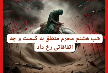 شب هشتم محرم متعلق به کیست و چه اتفاقاتی در آن رخ داد؟