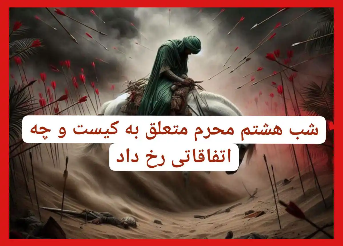 شب هشتم محرم متعلق به کیست و چه اتفاقاتی در آن رخ داد؟