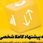 ارائه بسته‌ های هوشمند اختصاصی ایرانسل با استفاده از هوش مصنوعی
