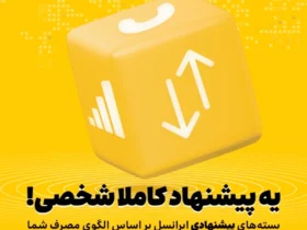 ارائه بسته‌ های هوشمند اختصاصی ایرانسل با استفاده از هوش مصنوعی