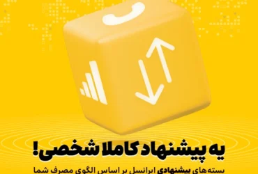 ارائه بسته‌ های هوشمند اختصاصی ایرانسل با استفاده از هوش مصنوعی