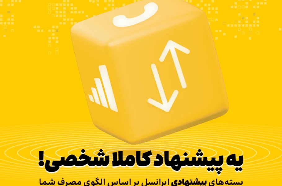 ارائه بسته‌ های هوشمند اختصاصی ایرانسل با استفاده از هوش مصنوعی