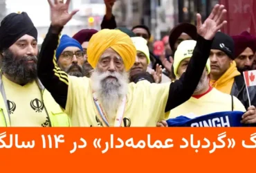 فوت فجاع سینگ، مسن‌ترین دونده ماراتن جهان در حادثه تصادف رانندگی