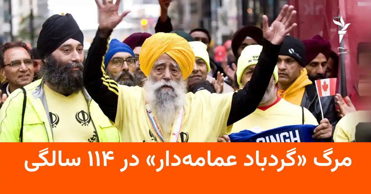 فوت فجاع سینگ، مسن‌ترین دونده ماراتن جهان در حادثه تصادف رانندگی