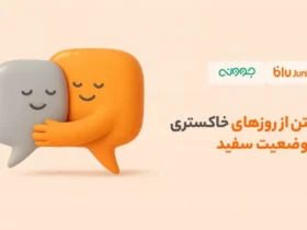 ارائه خدمات مشاوره روانشناسی با تخفیف ویژه برای کاربران بلوجونیور