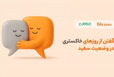 ارائه خدمات مشاوره روانشناسی با تخفیف ویژه برای کاربران بلوجونیور