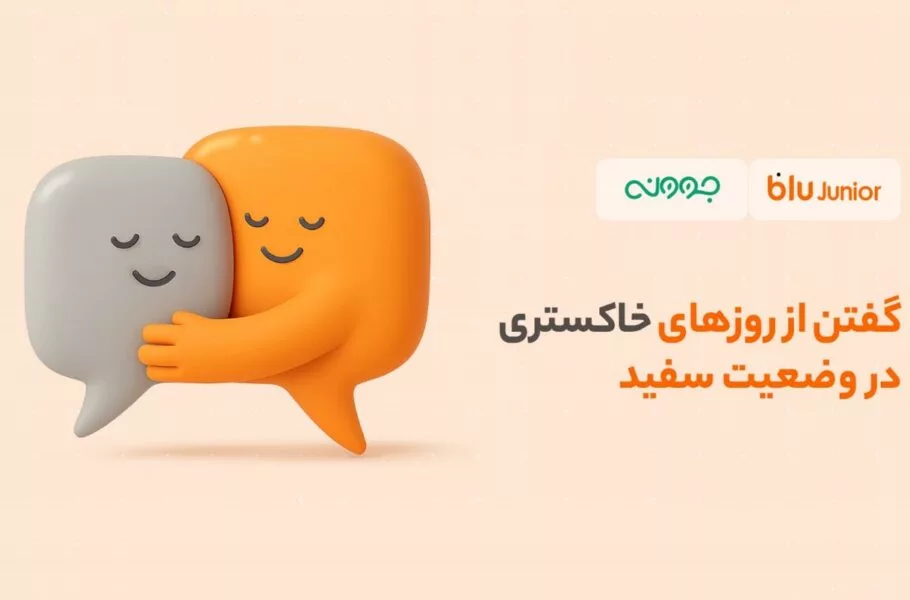 ارائه خدمات مشاوره روانشناسی با تخفیف ویژه برای کاربران بلوجونیور