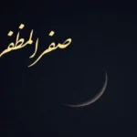 اعمال عبادی و دعاهای شب و روز اول ماه صفر - دعای روز اول ماه صفر