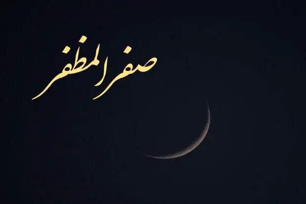 اعمال عبادی و دعاهای شب و روز اول ماه صفر - دعای روز اول ماه صفر