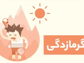 درمان فوری گرما زدگی در تابستان