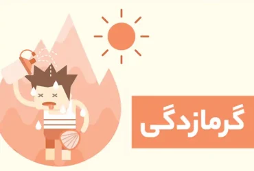 درمان فوری گرما زدگی در تابستان