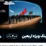 بسته‌ رومینگ ویژه اربعین ۱۴۰۴ همراه اول معرفی شد؛ مکالمه، پیامک و اینترنت