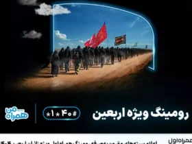 بسته‌ رومینگ ویژه اربعین ۱۴۰۴ همراه اول معرفی شد؛ مکالمه، پیامک و اینترنت