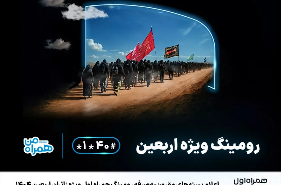 بسته‌ رومینگ ویژه اربعین ۱۴۰۴ همراه اول معرفی شد؛ مکالمه، پیامک و اینترنت
