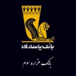 بازگشت بانک پاسارگاد به چرخه خدمات‌ دهی پس از اختلال گسترده