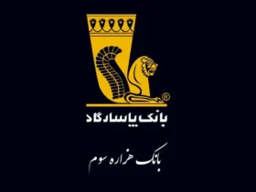 بازگشت بانک پاسارگاد به چرخه خدمات‌ دهی پس از اختلال گسترده