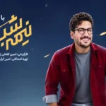 اسم برنامه امیرحسین قیاسی چیست؟ - معرفی برنامه نیمه‌ شب طنز خبری