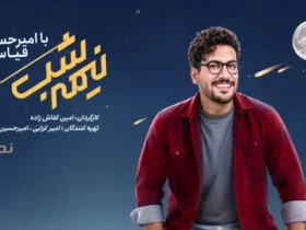 اسم برنامه امیرحسین قیاسی چیست؟ - معرفی برنامه نیمه‌ شب طنز خبری