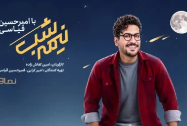 اسم برنامه امیرحسین قیاسی چیست؟ - معرفی برنامه نیمه‌ شب طنز خبری