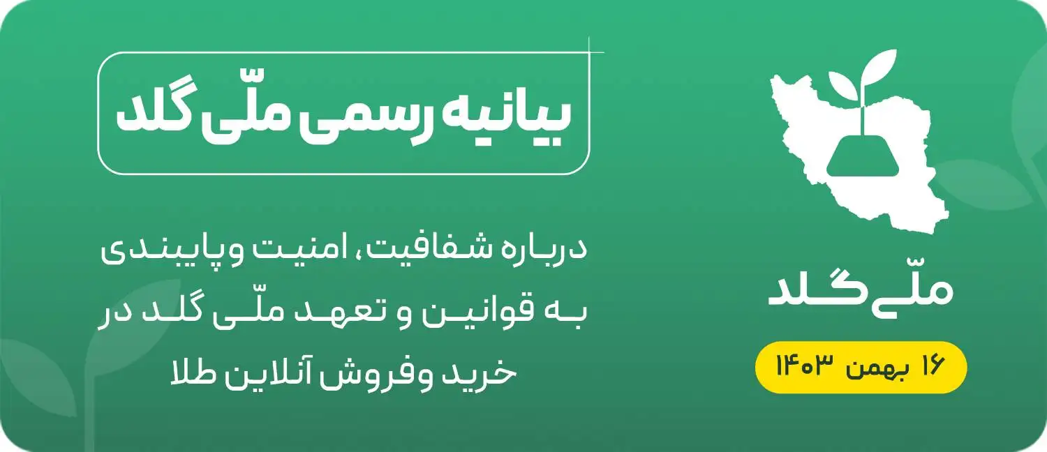 درگاه پرداخت ملّی‌گلد پس از چهار هفته انسداد، مجدداً فعال شد