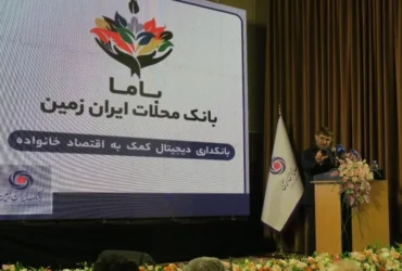 رونمایی از نئوبانک باما؛ بانکداری دیجیتال برای توانمندسازی محلات کم‌برخوردار