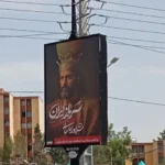 تصویری از شاپور ساسانی روی بیلبورد های تهران توجه کاربران را جلب کرد