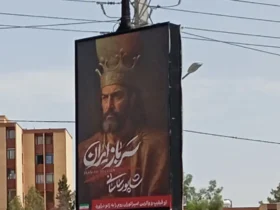 تصویری از شاپور ساسانی روی بیلبورد های تهران توجه کاربران را جلب کرد